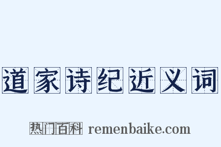 道家诗纪近义词是什么意思的图片